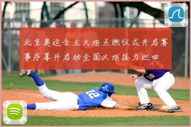 北京奥运会主火炬点燃仪式开启赛事序幕并启动全国火炬接力巡回