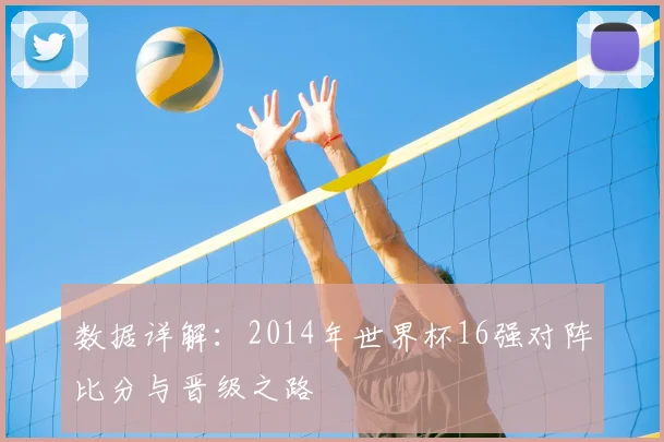 数据详解:2014年世界杯16强对阵比分与晋级之路