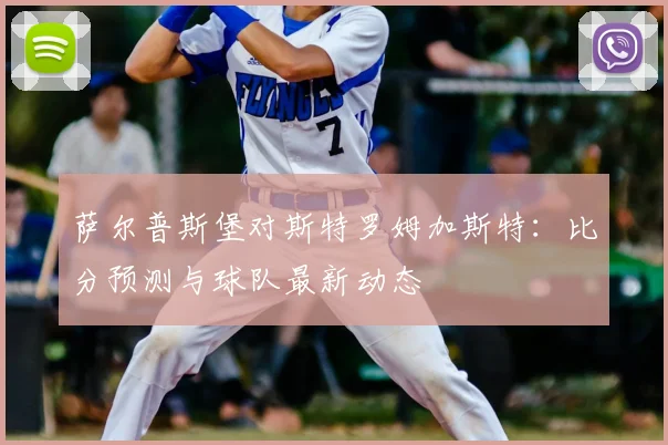 萨尔普斯堡对斯特罗姆加斯特:比分预测与球队最新动态