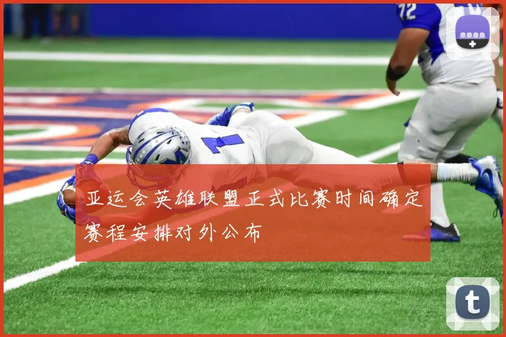 亚运会英雄联盟正式比赛时间确定赛程安排对外公布