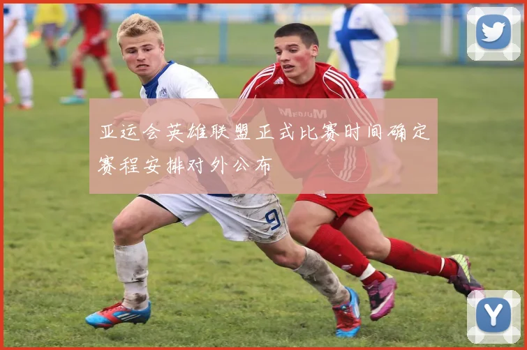 亚运会英雄联盟正式比赛时间确定赛程安排对外公布