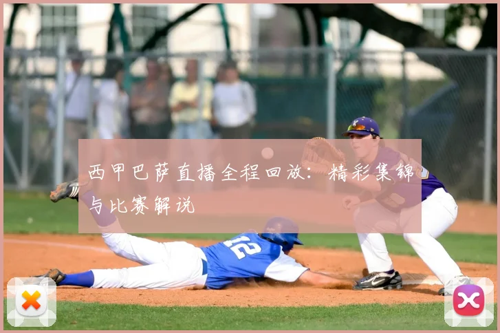 西甲巴萨直播全程回放：精彩集锦与比赛解说