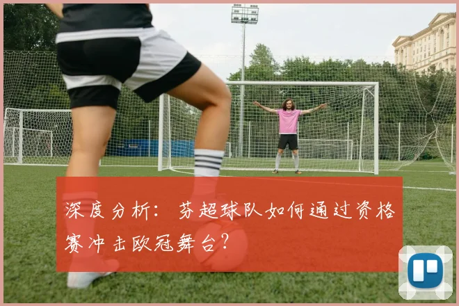深度分析：芬超球队如何通过资格赛冲击欧冠舞台？