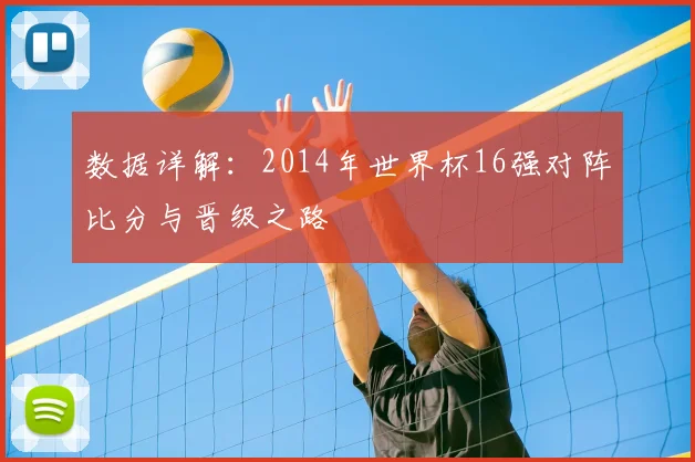 数据详解:2014年世界杯16强对阵比分与晋级之路