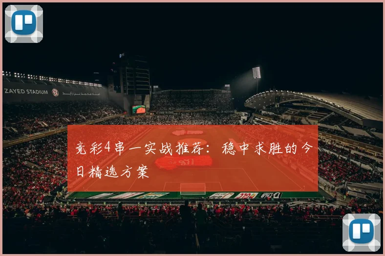 竞彩4串一实战推荐:稳中求胜的今日精选方案