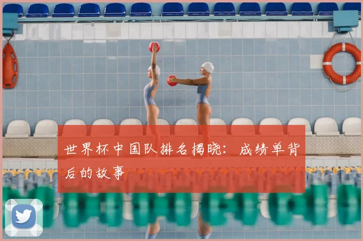 世界杯中国队排名揭晓：成绩单背后的故事