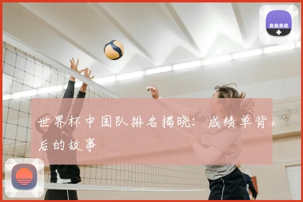 世界杯中国队排名揭晓：成绩单背后的故事