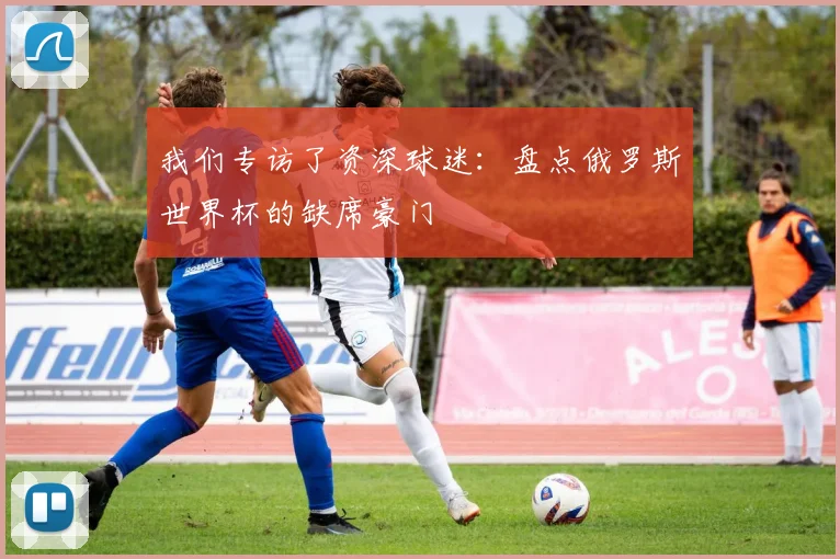 我们专访了资深球迷:盘点俄罗斯世界杯的缺席豪门
