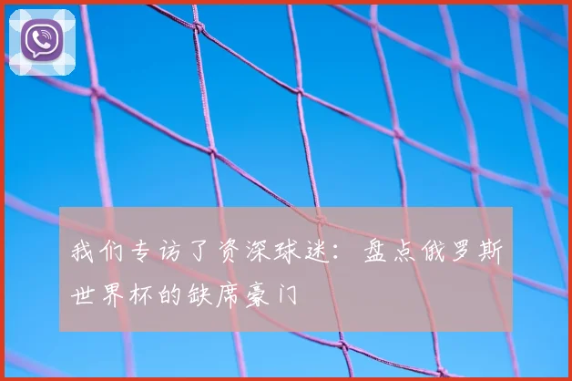 我们专访了资深球迷：盘点俄罗斯世界杯的缺席豪门