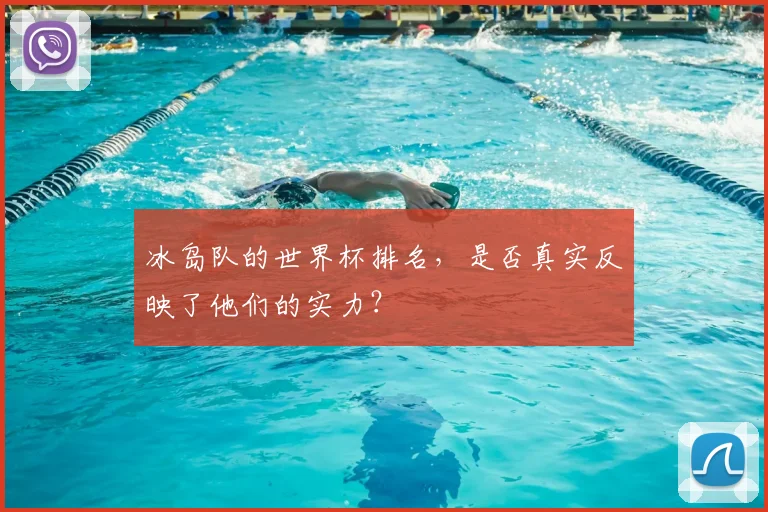 冰岛队的世界杯排名,是否真实反映了他们的实力?