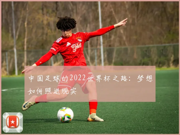 中国足球的2022世界杯之路:梦想如何照进现实