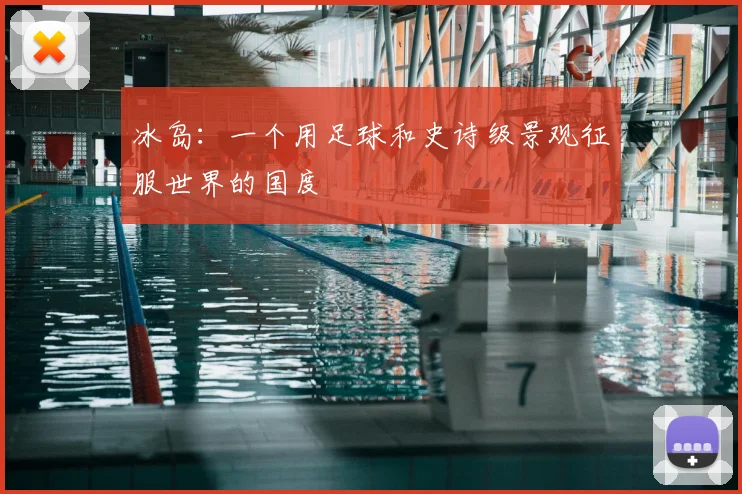 冰岛:一个用足球和史诗级景观征服世界的国度