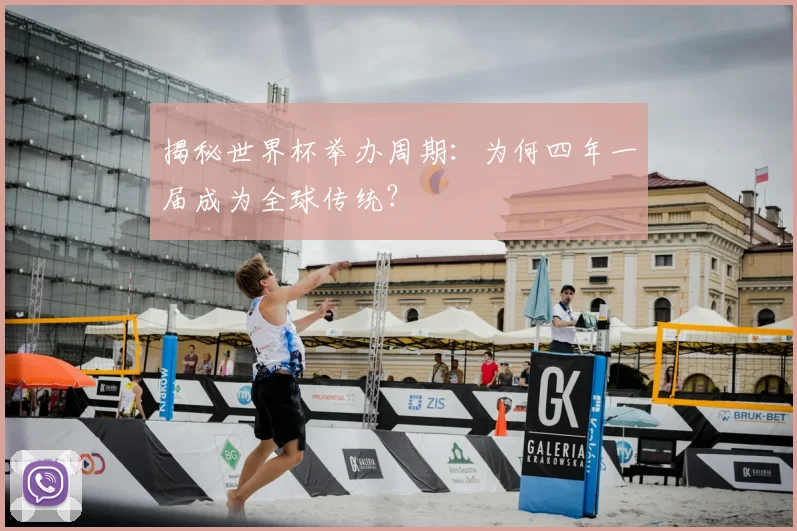揭秘世界杯举办周期：为何四年一届成为全球传统？