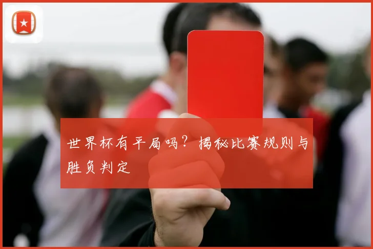 世界杯有平局吗?揭秘比赛规则与胜负判定