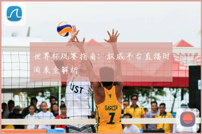 世界杯观赛指南:权威平台直播时间表全解析