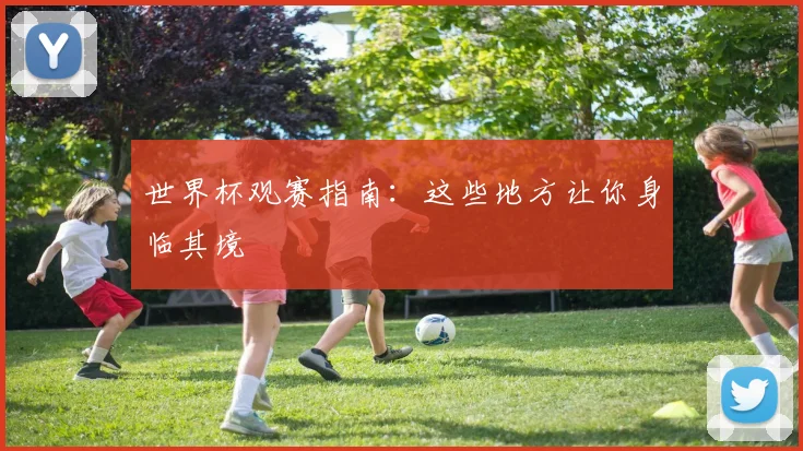 世界杯观赛指南：这些地方让你身临其境