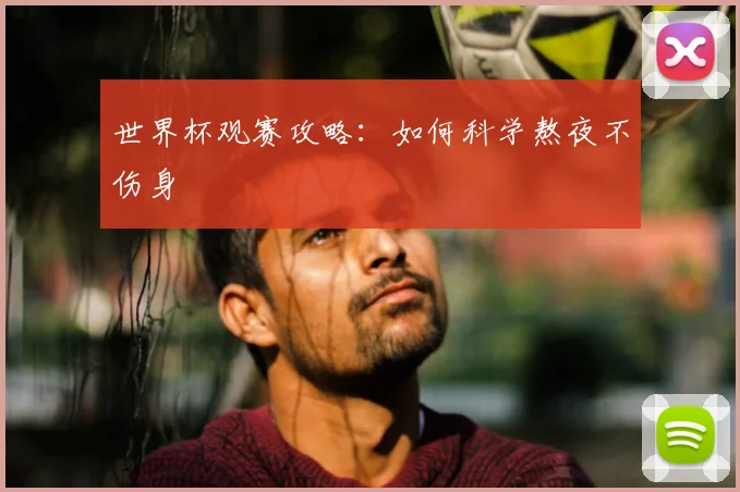 世界杯观赛攻略：如何科学熬夜不伤身