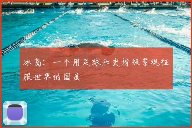 冰岛:一个用足球和史诗级景观征服世界的国度